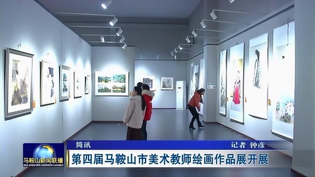 第四届马鞍山市美术教师绘画作品展开展