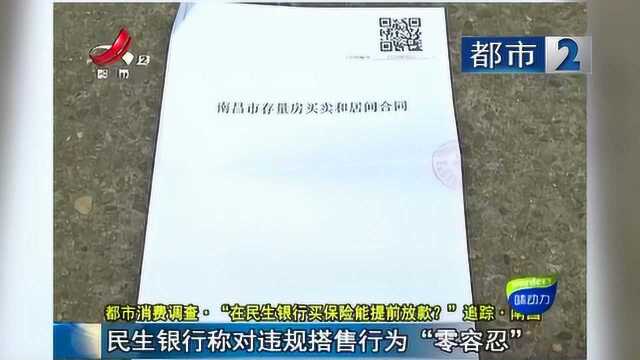 在民生银行贷款买房 只要买保险就能提前放款?官方给出回应!