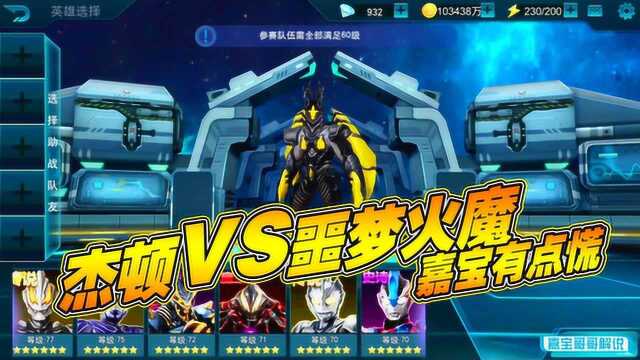 奥特曼传奇英雄:杰顿VS噩梦火魔,嘉宝有点慌!