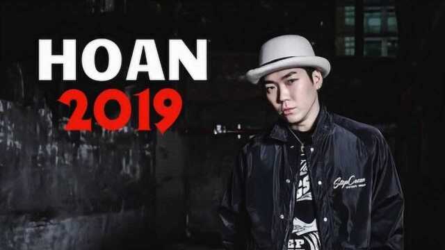 年度盘点:Hoan 2019年个人超炸高光集锦