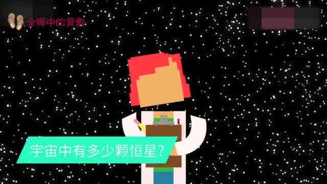 宇宙中多少颗恒星?科学家:银河系4千亿颗!宇宙有2千亿星系