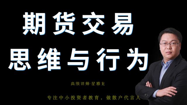 星雅龙工作室——期货交易正确思维方式、期货交易的思路和技术