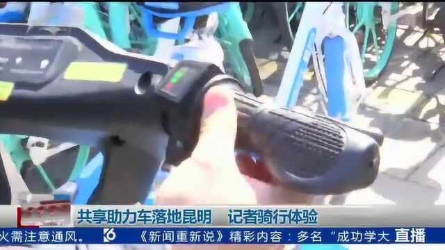 共享助力车落地昆明 记者骑行体验