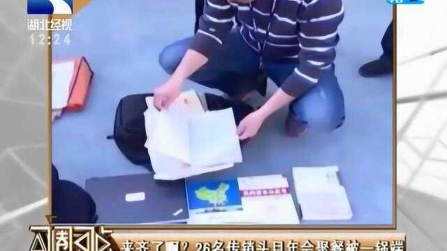 来齐了啊?26名传销头目年会聚餐被一锅端