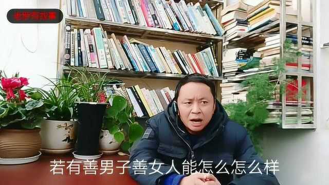 善男子,善女人,最容易心想事成,他们的标准是什么,却鲜为人知