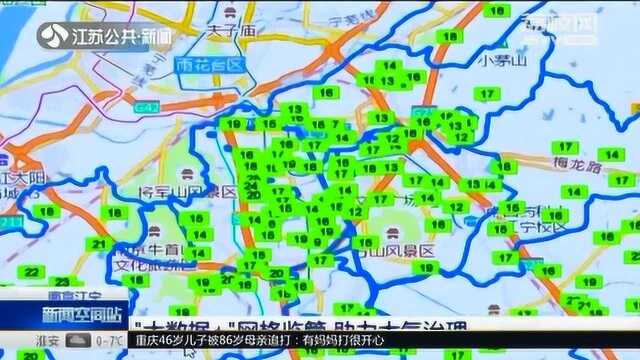 污染就会预警!南京江宁实施大数据+网格监管 助力大气治理