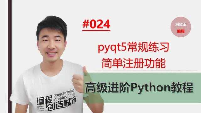 Python高级进阶#024 pyqt5简单注册qformlayout