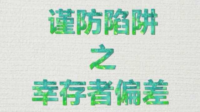 幸存者偏差:是什么导致你远离成功?