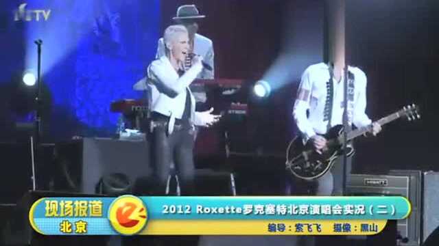 2012 Roxette罗克塞特北京演唱会实况二