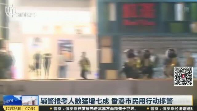 香港媒体:辅警报考人数猛增七成 香港市民用行动撑警