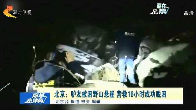 北京:驴友被困野山悬崖,救援队苦寻16个小时将其救回