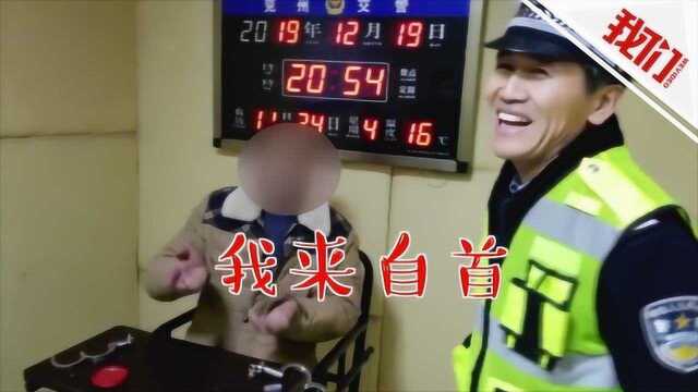 醉驾男子遇查车掉头开进交警大院 被抓包时理直气壮:我来自首的