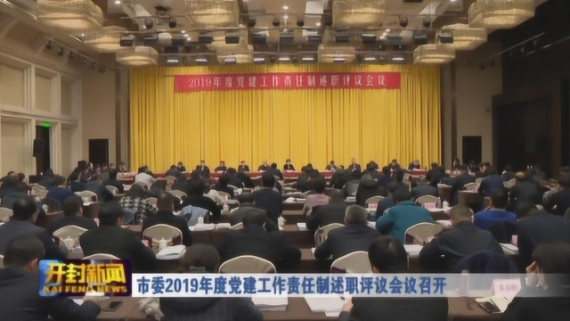 市委2019年度党建工作责任制述职评议会议召开