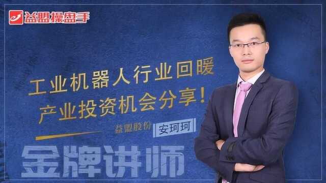 工业机器人行业回暖 产业投资机会分享!