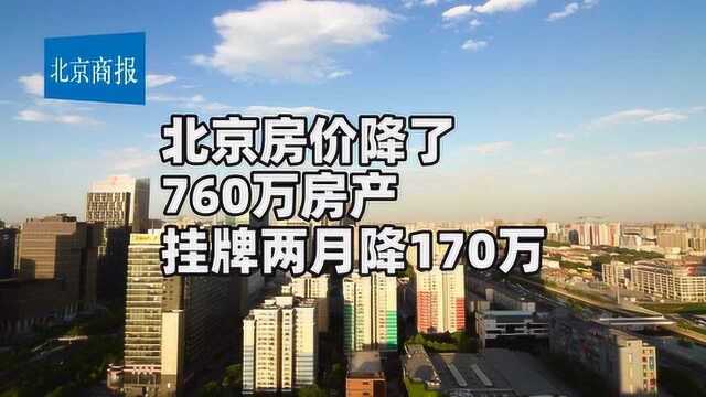 北京房价降了 两年跌18% 760万房产 挂牌两月降170万