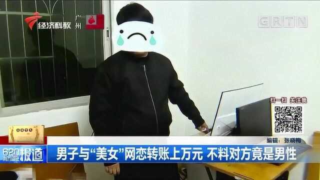 男子与“美女”网恋转账上万元,却遭其拉黑,经调查对方竟是男性