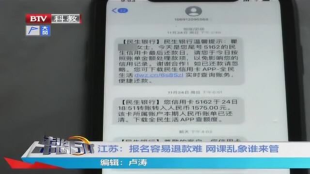 江苏:报名容易退款难 网课乱象谁来管