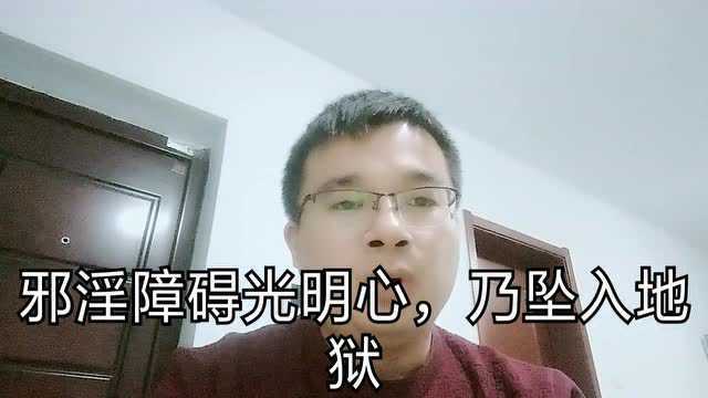 戒邪淫十三法(13)