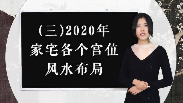 风水丨2020年哪些飞星飞临家宅的中、乾、兑宫?如何配置得当?