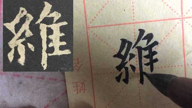 九成宫之维字临习