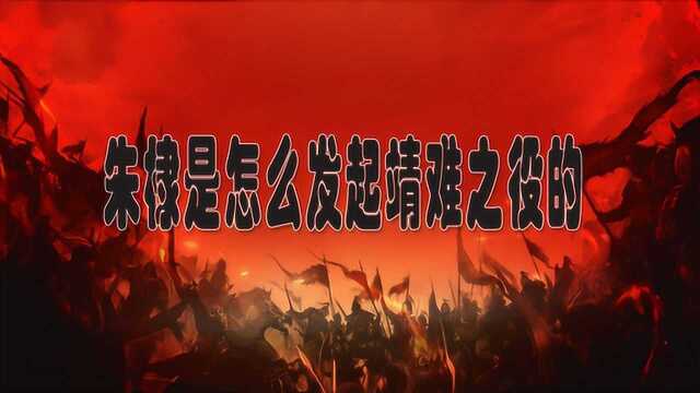 明成祖朱棣是怎么发起靖难之役的?是哪一年发起的?为什么叫靖难之役……