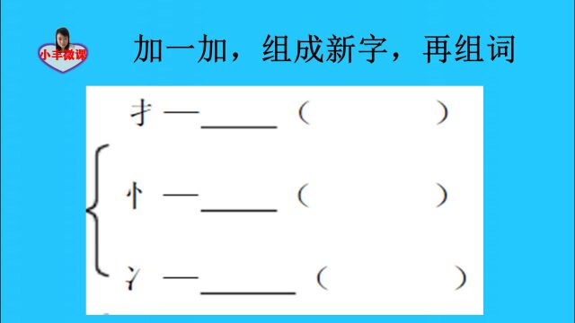 一年级考试题:加一加,组成新字,再组词