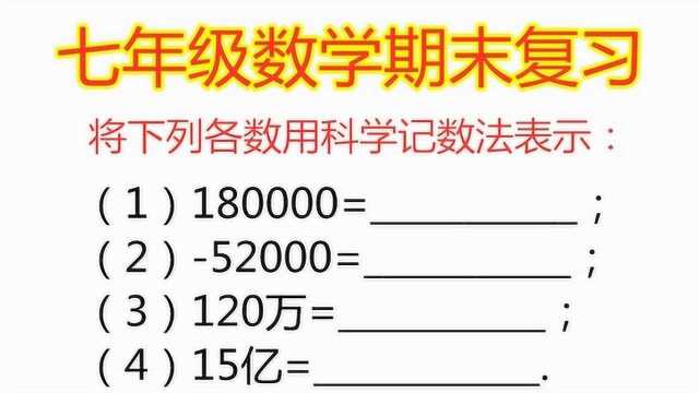 七年级数学上册,期末考前复习,科学记数法