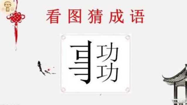 看图猜成语:半个事,两个功,答案就在图片上,学霸立马答对