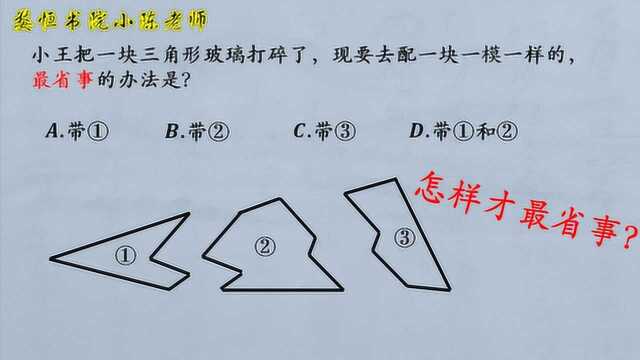 小王把三角形玻璃打碎了,要去配一块一模一样的,怎么带最省事