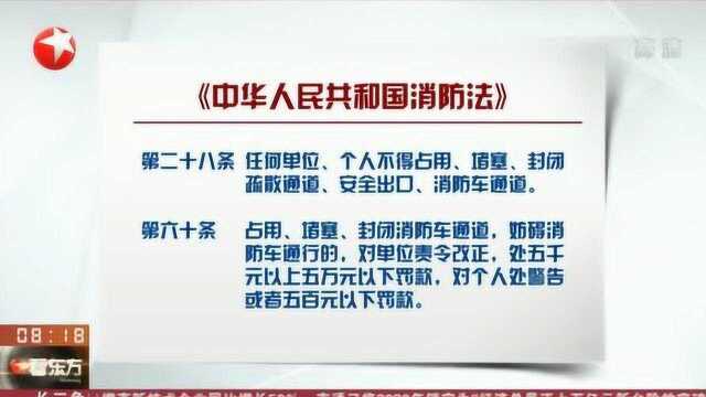 我国法律对占用消防通道行为有明文规定 严令禁止堵塞居民楼消防通道