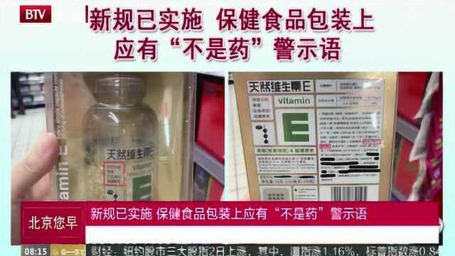 新规已实施 保健食品包装上应有“不是药”警示语