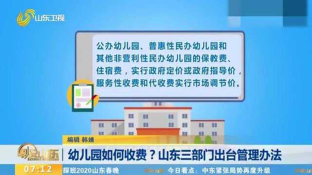 幼儿园如何收费?山东三部门出台管理办法 明确收费项目定价权限