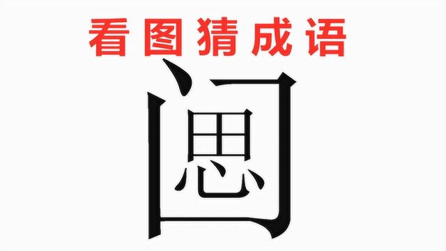 看图猜成语:1个封闭的门,里面1个思,3秒猜对是学霸