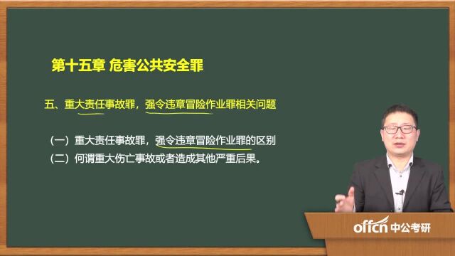 2020考研57刑法学复试 第十五章危害公共安全罪