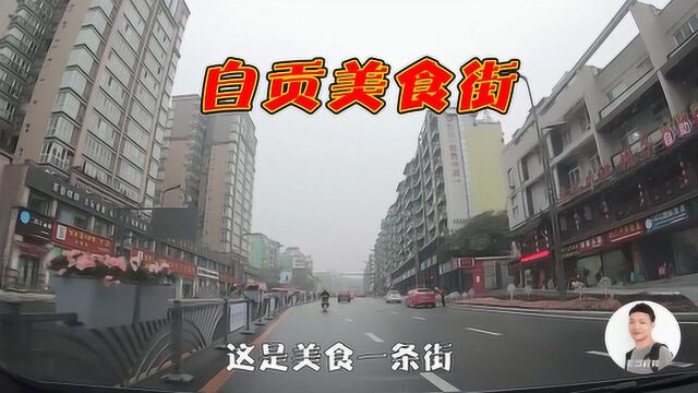 四川自贡这条街美食真多,毛哥都看花了眼!