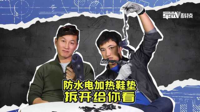 脑洞黑科技实测,拆解能防水的电加热鞋垫