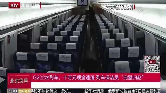 G222次列车:十万元现金遗落 列车保洁员“完璧归赵”