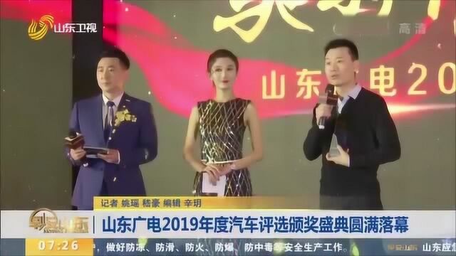 驰骋齐鲁 问鼎山东!山东广电2019年度汽车评选颁奖盛典圆满落幕