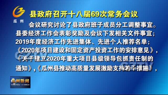 瓜州县政府召开十八届69次常务会议