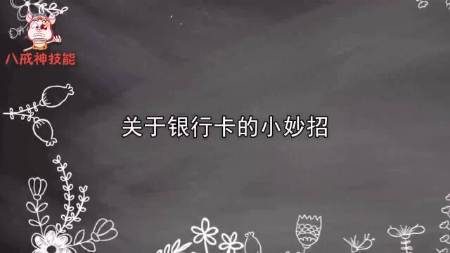 没钱的银行卡不存钱、不销户,多年后会欠银行钱吗?看完恍然大悟