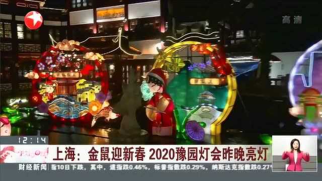 上海:金属迎新春2020豫园灯会亮灯 “鼠你最幸福”为灯会主题