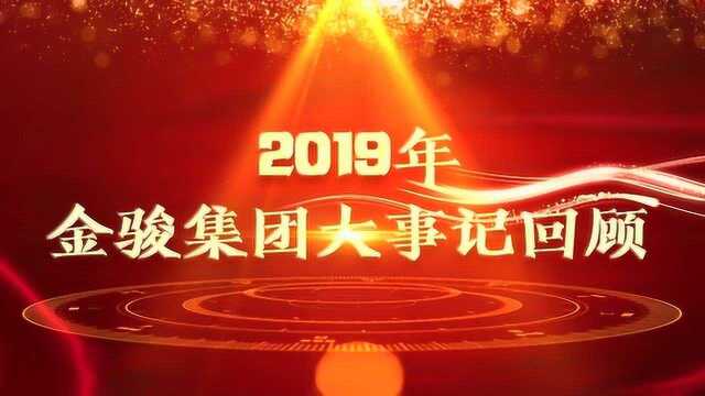 2019年企业大事记回顾