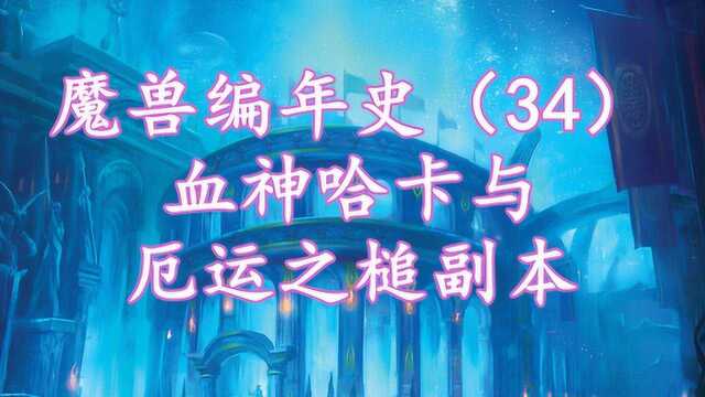 【魔兽世界】血神哈卡与绿龙伊瑟拉的恩怨情仇,9成玩家不知道