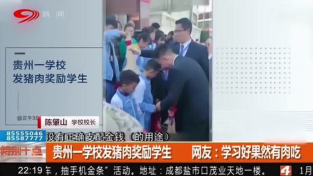 贵州一学校发猪肉奖励学生 网友:学习好果然有肉吃!