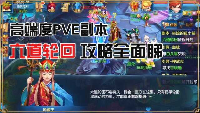 神武4:高端度PVE副本 六道轮回 攻略全面睇