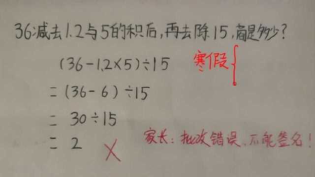 30㷱5=2被判错?孩子不会修改,家长拒绝签字,怎么回事?