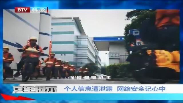 安全提示 个人信息遭泄露 网络安全记心中