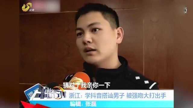 女孩学抖音在街上主动搭讪小伙,不料被小伙侵犯,民警:活该!