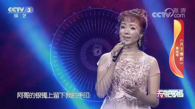 美女高淑琴演唱《月下情歌》歌声悠扬,句句入心扉