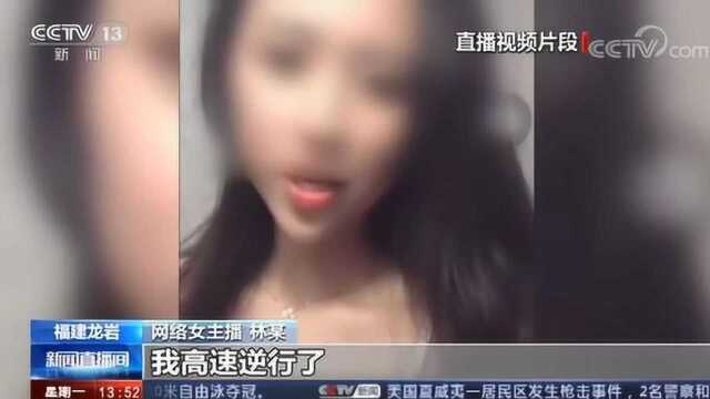 福建龙岩 网络女主播直播高速逆行 警方严查